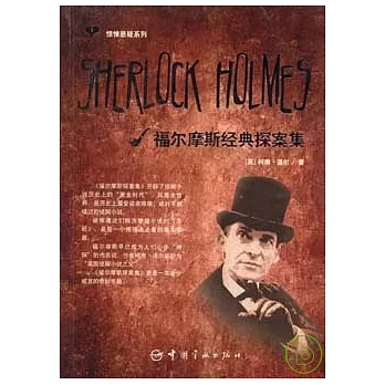 福爾摩斯經典探案集(英文版)