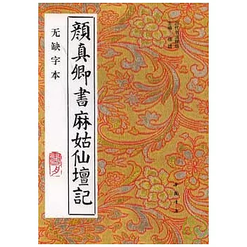 顏真卿書麻姑仙壇記(無缺字本)