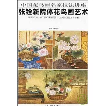 張銓新院體花鳥畫藝術