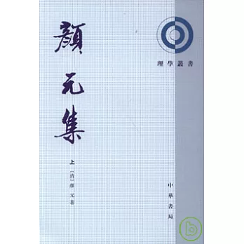 顏元集(全二冊·繁體版)