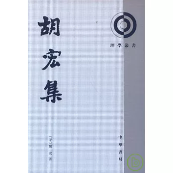 胡宏集(繁體版)