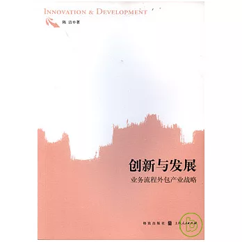 創新與發展︰業務流程外包產業戰略