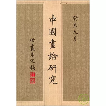 中國畫論研究(全三冊)