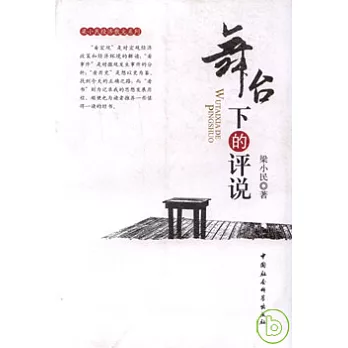 舞台下的評說