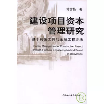 建設項目資本管理研究