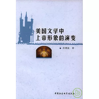 美國文學中上帝形象的演變