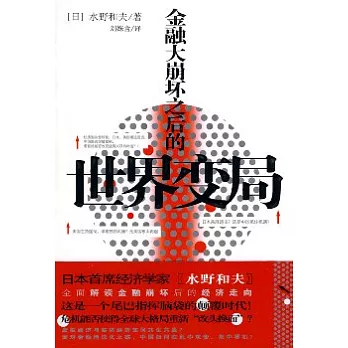 金融大崩壞之後的世界變局