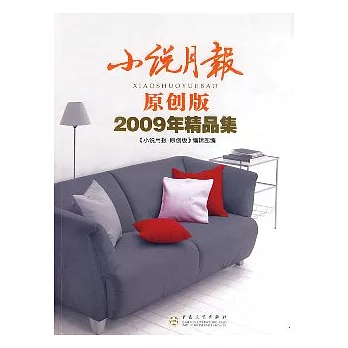 小說月報‧原創版(2009年精品集)