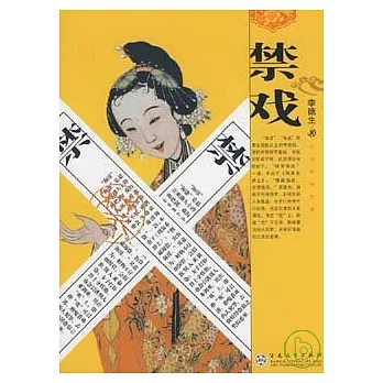 禁戲