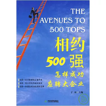 相約500強︰怎樣成功應聘大企業