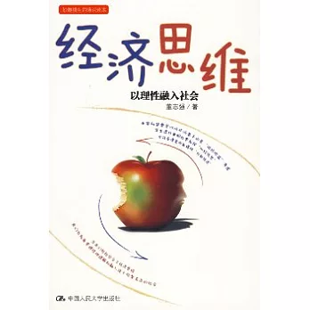 經濟思維︰以理性融入社會