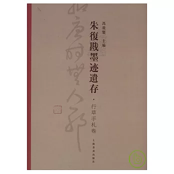 朱復戡墨跡遺存‧行草手札卷(繁體版)