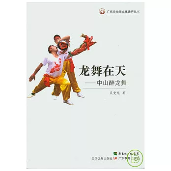 龍舞在天︰中山醉龍舞