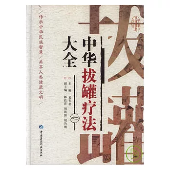 中華拔罐療法大全