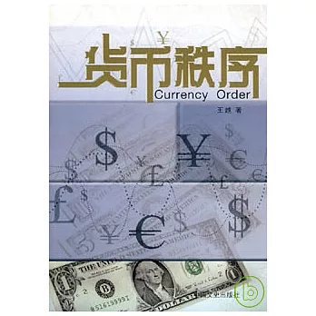 貨幣秩序