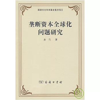 壟斷資本全球化問題研究