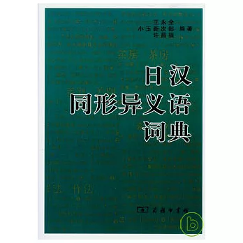 日漢同形異義語詞典