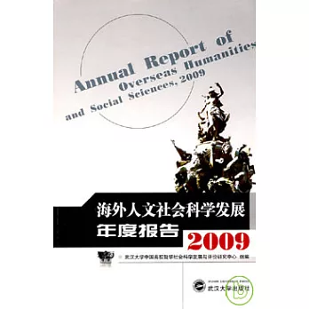 海外人文社會科學發展年度報告(2009)