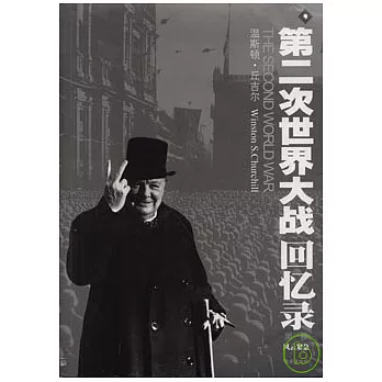 第二次世界大戰回憶錄(全六卷)