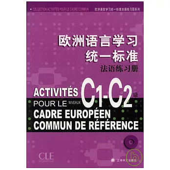 歐洲語言學習統一標準‧C1—C2級(附贈CD)