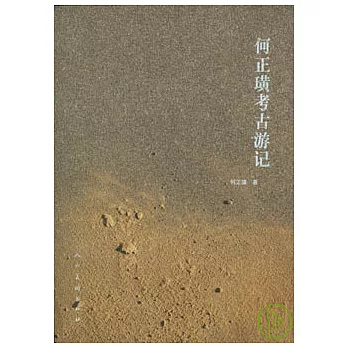 何正璜考古游記