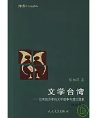 文学台湾:台湾知识者的文学叙事与理论想象(增订版)