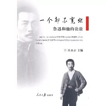 一個都不寬恕︰魯迅和他的論敵