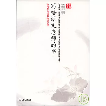 寫給語文老師的書︰如何教出精彩的語文課