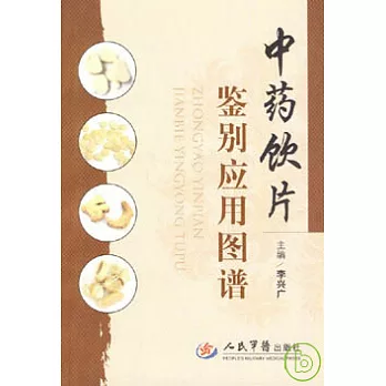 中藥飲片鑒別應用圖譜
