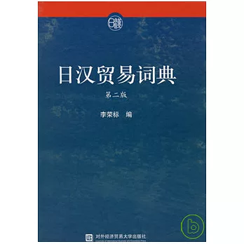 日漢貿易詞典