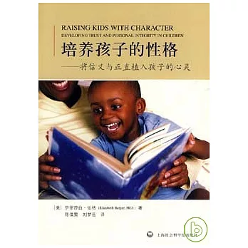 培養孩子的性格︰將信義與正直植入孩子的心靈