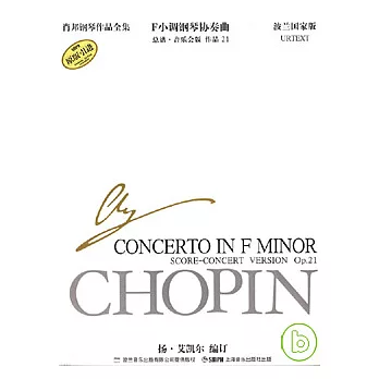 F小調鋼琴協奏曲(總譜·音樂會版 作品21)