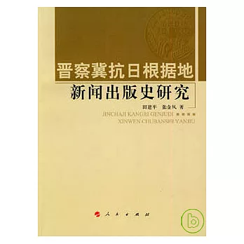 晉察冀抗日根據地新聞出版史研究