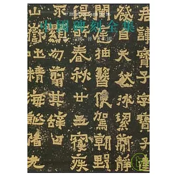 中國碑刻全集‧第二卷︰漢三國晉十六國(繁體版)