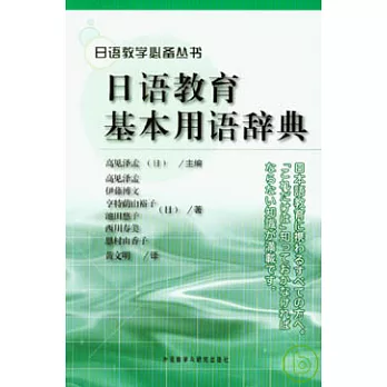 日語教育基本用語辭典