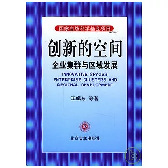創新的空間︰企業集群與區域發展