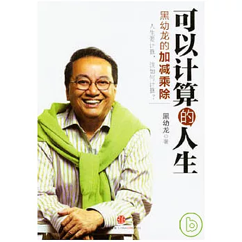 可以計算的人生:黑幼龍的加減乘除