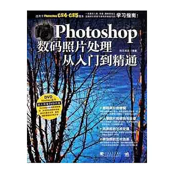 Photoshop 數碼照片處理從入門到精通(附贈DVD)