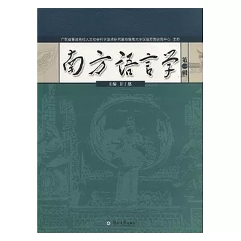 南方語言學︰第1輯