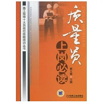 質量員上崗必讀