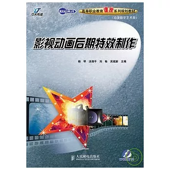 影視動畫後期特效制作(附贈光盤)