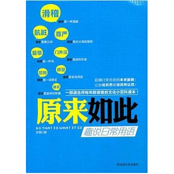 原來如此︰趣說日常用語