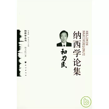 和力民納西學論集