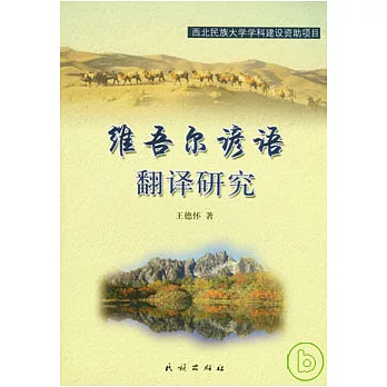維吾爾諺語翻譯研究