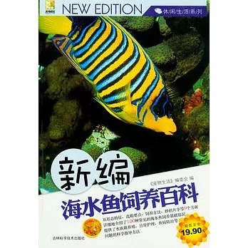 新編海水魚飼養百科