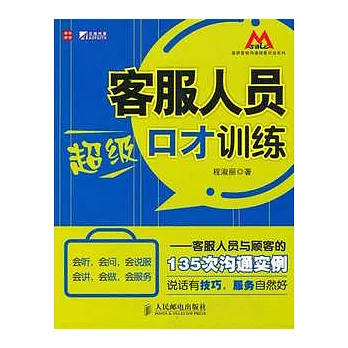 客服人員超級口才訓練︰客服人員與顧客的135次溝通實例