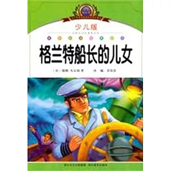 注音美繪本.少兒版︰格蘭特船長的兒女