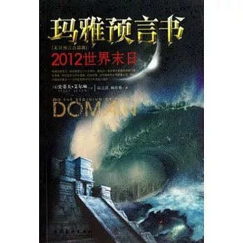 瑪雅預言書︰2012世界末日