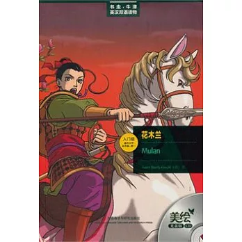 花木蘭(英漢對照‧附贈光盤)