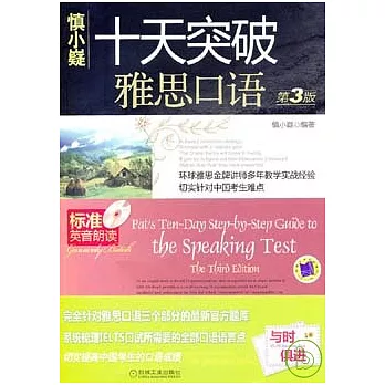 十天突破雅思口語(附贈光盤)